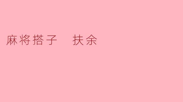 麻将搭子扶余记：牌桌方寸间的东北人情